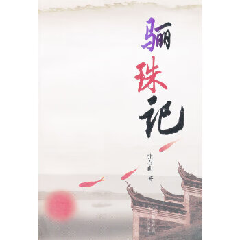 驪珠記