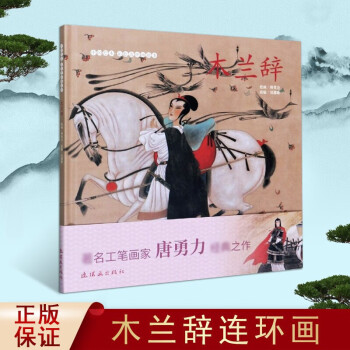 《木蘭辭》讀后感400字：木蘭的傳奇人生，情感與勇氣的交織，一場充滿懸念的歷史探索！