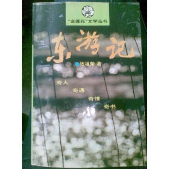 東游記