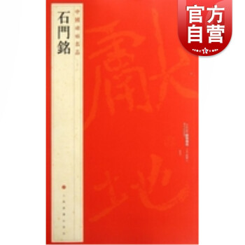 石門銘