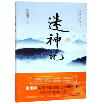 迷神記