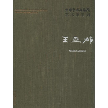 王亞雄