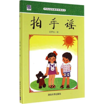 拍手謠