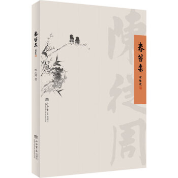 春苔集