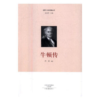 牛頓傳