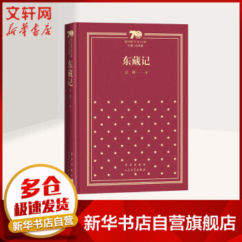 東藏記