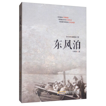 東風(fēng)泊 東風(fēng)泊