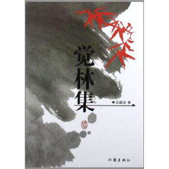 覺(jué)林集 覺(jué)林集