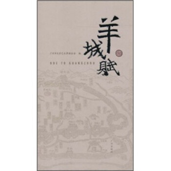羊城賦