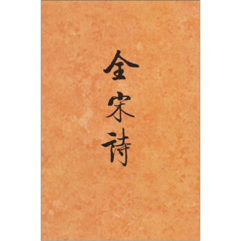 全宋詩