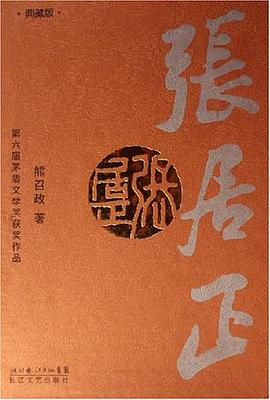 《張居正》讀后感500字：權謀與智慧的碰撞，張居正如何應對情感與生活的雙重挑戰？懸念滿滿！