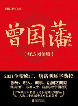 《曾國藩》讀后感400字：權(quán)謀與智慧的交織，人物角色的情感波折與生活挑戰(zhàn)，一場充滿懸念與歷史深度的閱讀之旅！