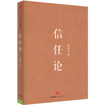 信任論