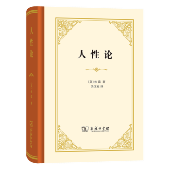 人性論
