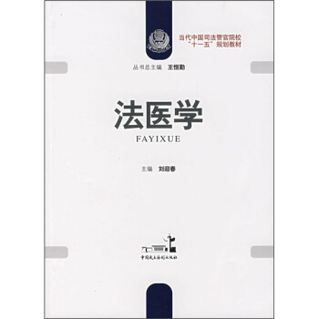 法醫(yī)學 法醫(yī)學