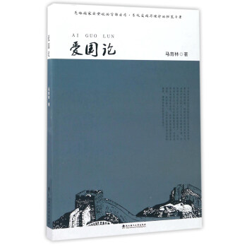 愛國論
