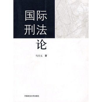 國(guó)際刑