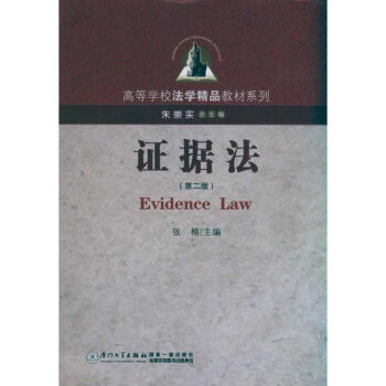 證據法