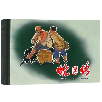 蛇醫(yī)傳