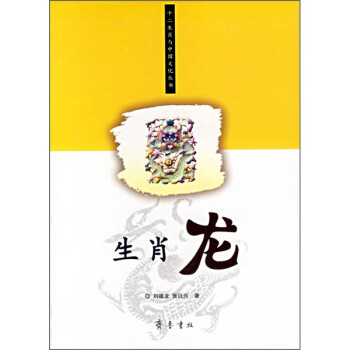 生肖龍