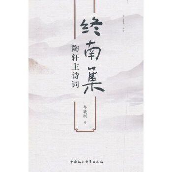 終南集
