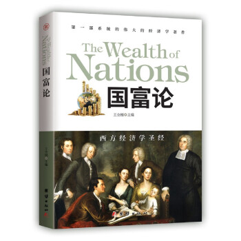 《國富論》讀后感600字：探索現代經濟學的奠基之作，這本書如何啟示我們理解財富與市場？