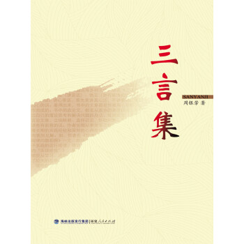 三言集