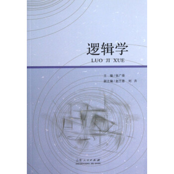 邏輯學