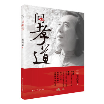 問(wèn)孝道 問(wèn)孝道