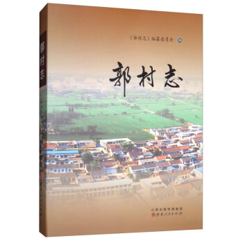 郭村志