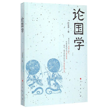 論國(guó)學(xué) 論國(guó)學(xué)