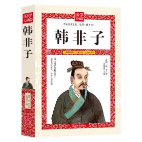 韓非子