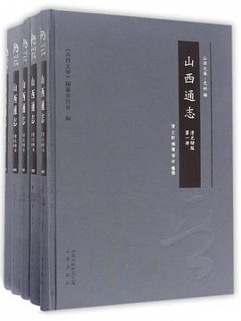 山西通志