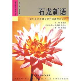 石龍新語 石龍新語