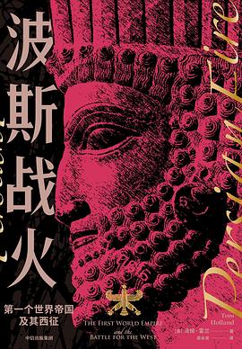 波斯戰火