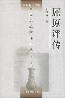 屈原評(píng)傳 屈原評(píng)傳