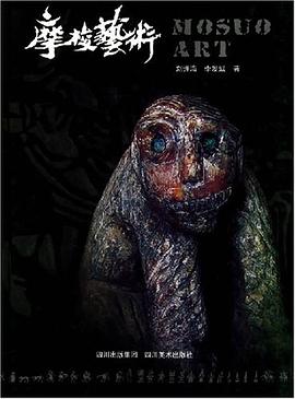 摩梭藝術 摩梭藝術