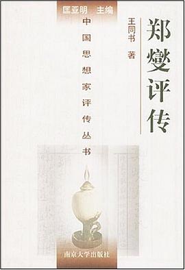 鄭燮評(píng)傳