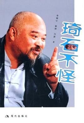 琦石不怪