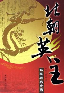 北朝英主