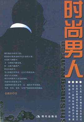 時尚男人