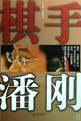 棋手潘剛