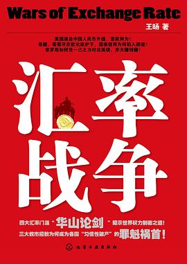 匯率戰(zhàn)爭 匯率戰(zhàn)爭