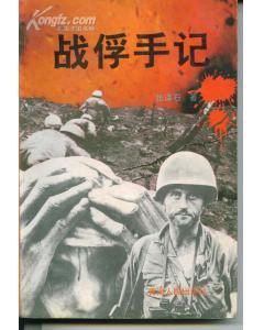 戰俘手記