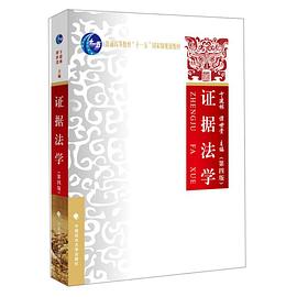 證據(jù)法學 證據(jù)法學