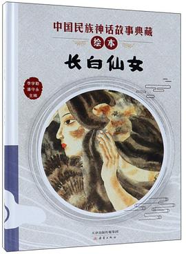 長(zhǎng)白仙女 長(zhǎng)白仙女