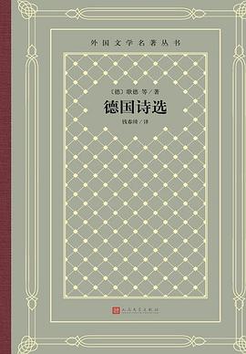 德國(guó)詩(shī)選