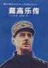 讀《戴高樂傳》有感：從平凡到偉大，一段關(guān)于成長與奮斗的勵志歷程！