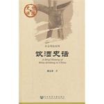 飲酒史話