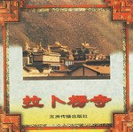 拉卜楞寺
